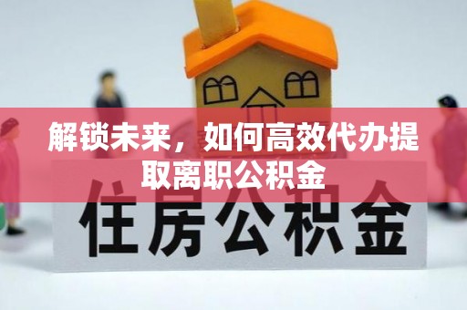 临朐解锁未来，如何高效代办提取离职公积金