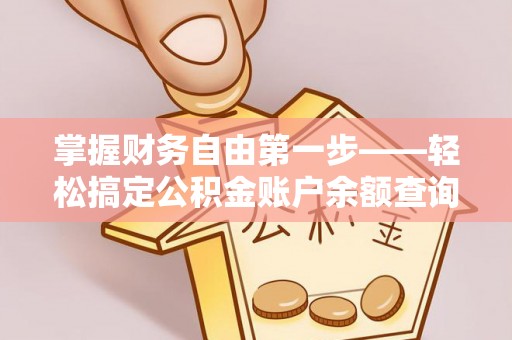 临朐掌握财务自由第一步——轻松搞定公积金账户余额查询的方法与技巧