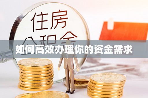 临朐如何高效办理你的资金需求
