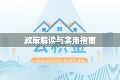 临朐政策解读与实用指南