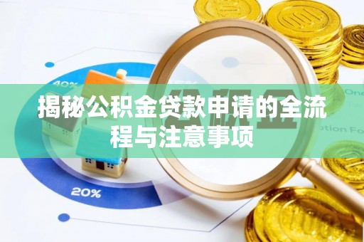 临朐揭秘公积金贷款申请的全流程与注意事项