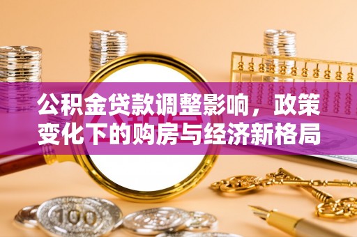 临朐公积金贷款调整影响，政策变化下的购房与经济新格局