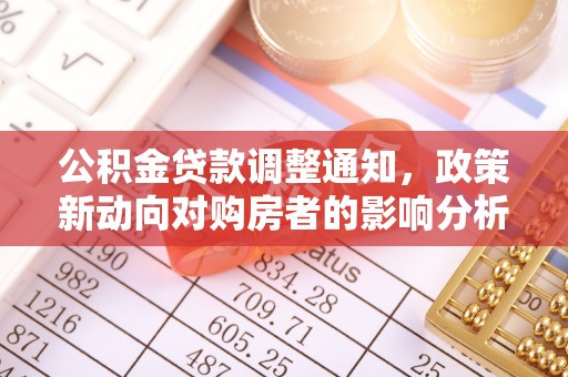 临朐公积金贷款调整通知，政策新动向对购房者的影响分析