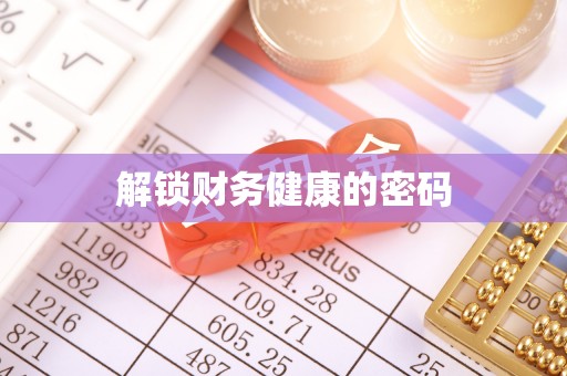 临朐解锁财务健康的密码