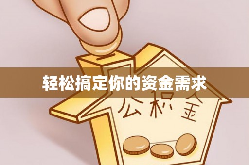 临朐轻松搞定你的资金需求