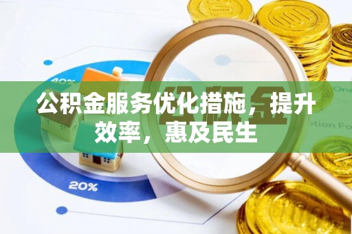 临朐公积金服务优化措施，提升效率，惠及民生