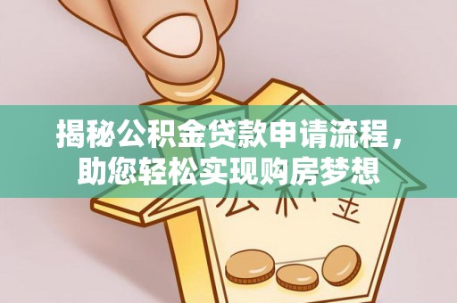 临朐揭秘公积金贷款申请流程，助您轻松实现购房梦想