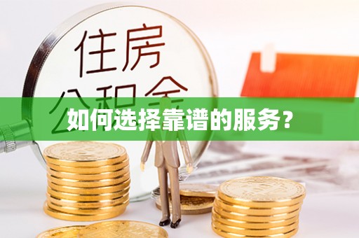 临朐如何选择靠谱的服务？