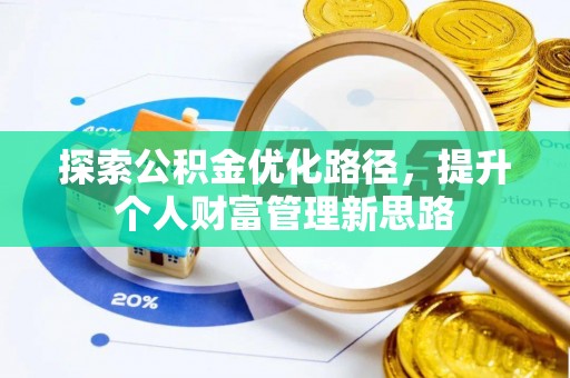 临朐探索公积金优化路径，提升个人财富管理新思路