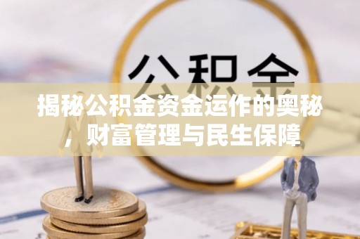 临朐揭秘公积金资金运作的奥秘，财富管理与民生保障