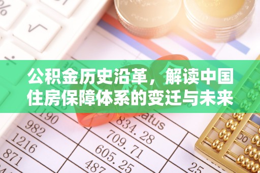 临朐公积金历史沿革，解读中国住房保障体系的变迁与未来