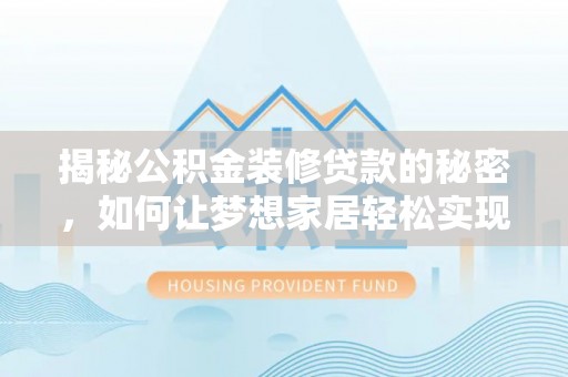 临朐揭秘公积金装修贷款的秘密，如何让梦想家居轻松实现？