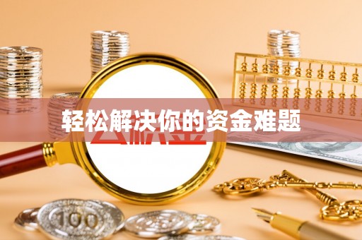 临朐轻松解决你的资金难题