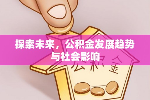 临朐探索未来，公积金发展趋势与社会影响