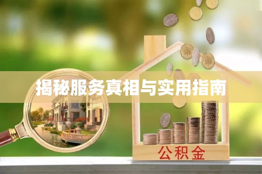 临朐揭秘服务真相与实用指南