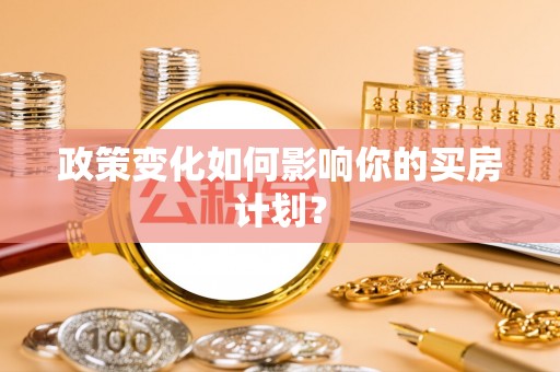 临朐政策变化如何影响你的买房计划？