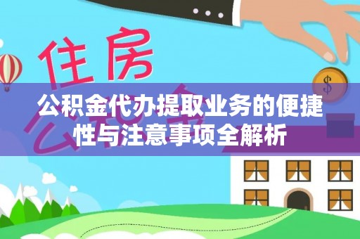临朐公积金代办提取业务的便捷性与注意事项全解析