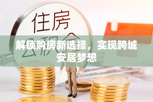 临朐解锁购房新选择，实现跨城安居梦想