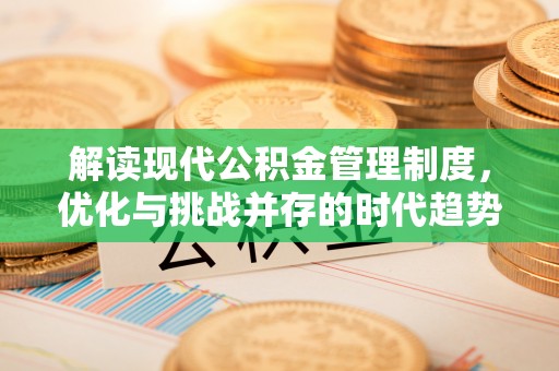 临朐解读现代公积金管理制度，优化与挑战并存的时代趋势