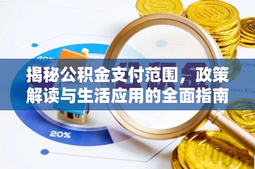临朐揭秘公积金支付范围，政策解读与生活应用的全面指南