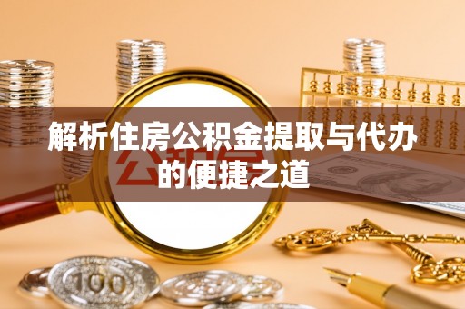临朐解析住房公积金提取与代办的便捷之道