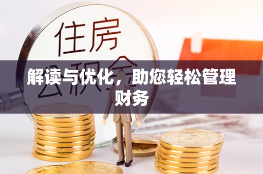 临朐解读与优化，助您轻松管理财务