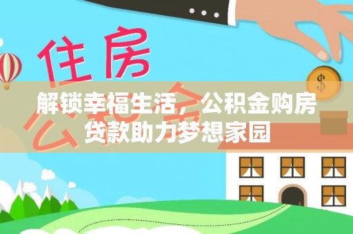 临朐解锁幸福生活，公积金购房贷款助力梦想家园