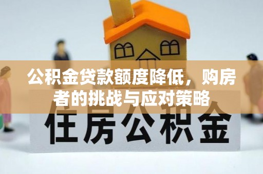 临朐公积金贷款额度降低，购房者的挑战与应对策略