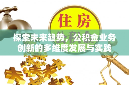 临朐探索未来趋势，公积金业务创新的多维度发展与实践