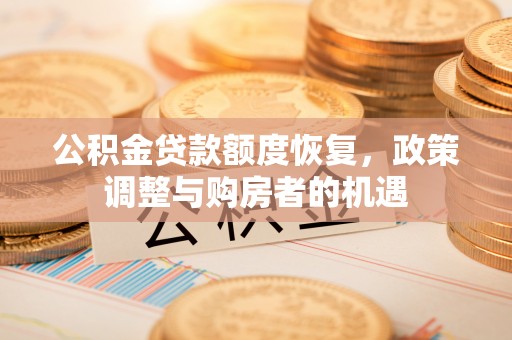 临朐公积金贷款额度恢复，政策调整与购房者的机遇