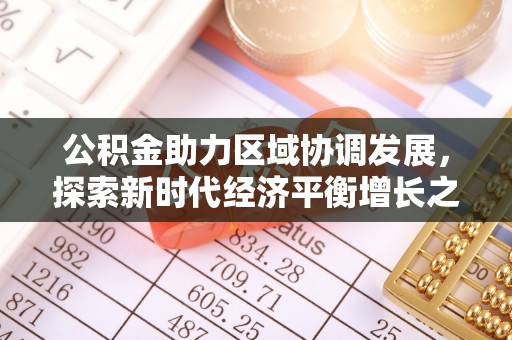 临朐公积金助力区域协调发展，探索新时代经济平衡增长之道