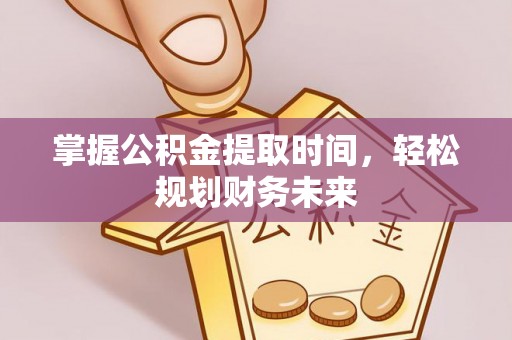 临朐掌握公积金提取时间，轻松规划财务未来