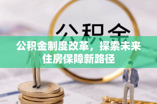 临朐公积金制度改革，探索未来住房保障新路径
