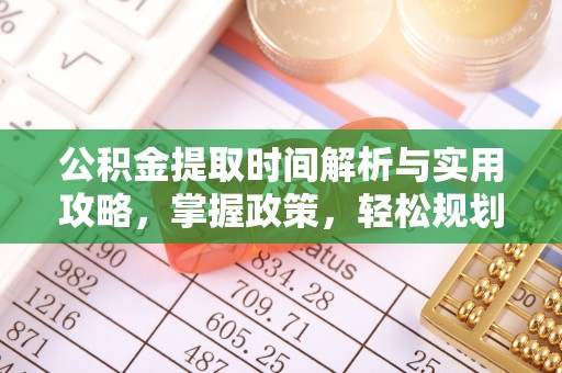 临朐公积金提取时间解析与实用攻略，掌握政策，轻松规划未来