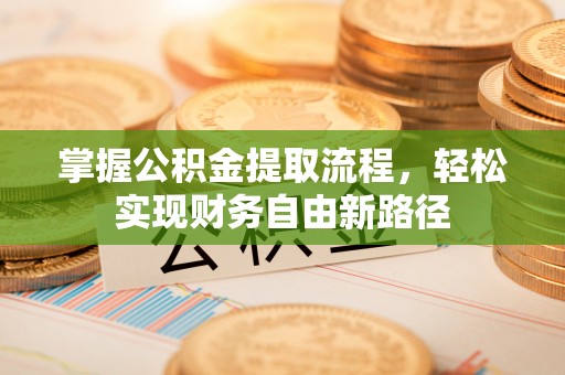 临朐掌握公积金提取流程，轻松实现财务自由新路径