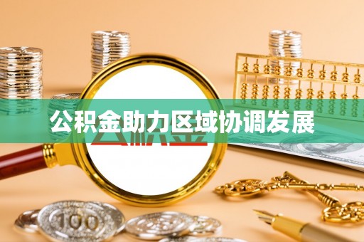 临朐公积金助力区域协调发展