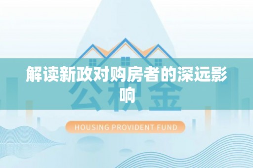 临朐解读新政对购房者的深远影响