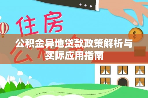 临朐公积金异地贷款政策解析与实际应用指南