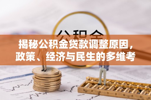 临朐揭秘公积金贷款调整原因，政策、经济与民生的多维考量