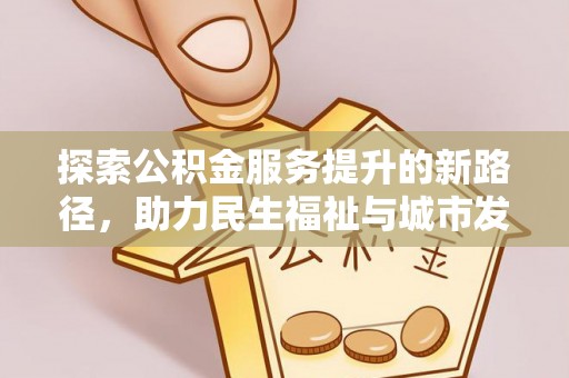 临朐探索公积金服务提升的新路径，助力民生福祉与城市发展