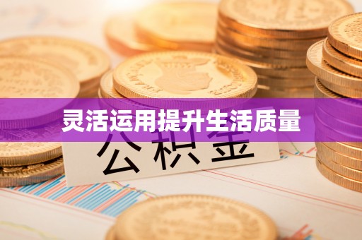 临朐灵活运用提升生活质量