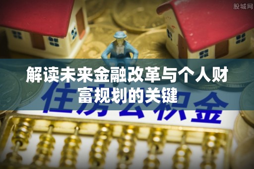 临朐解读未来金融改革与个人财富规划的关键