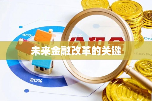 临朐未来金融改革的关键