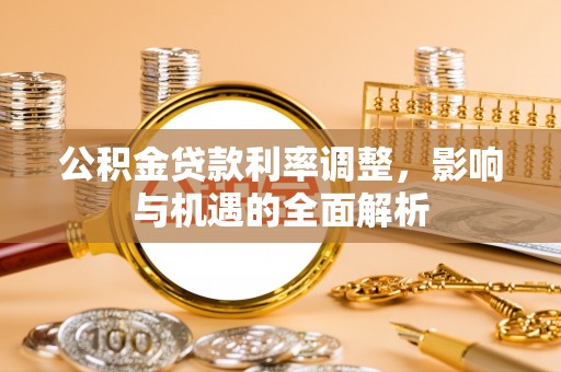 临朐公积金贷款利率调整，影响与机遇的全面解析