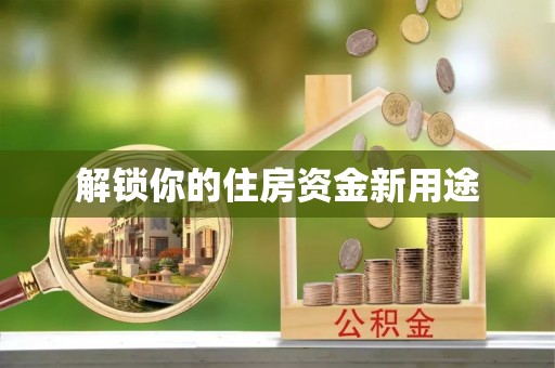临朐解锁你的住房资金新用途