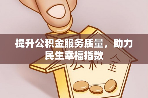 临朐提升公积金服务质量，助力民生幸福指数