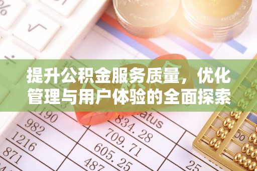 临朐提升公积金服务质量，优化管理与用户体验的全面探索