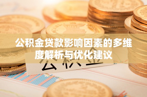 临朐公积金贷款影响因素的多维度解析与优化建议