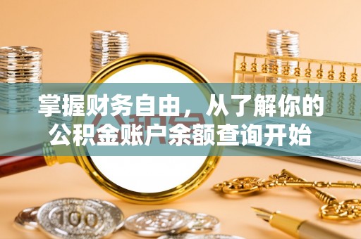 临朐掌握财务自由，从了解你的公积金账户余额查询开始