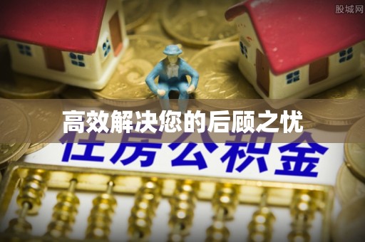 临朐高效解决您的后顾之忧